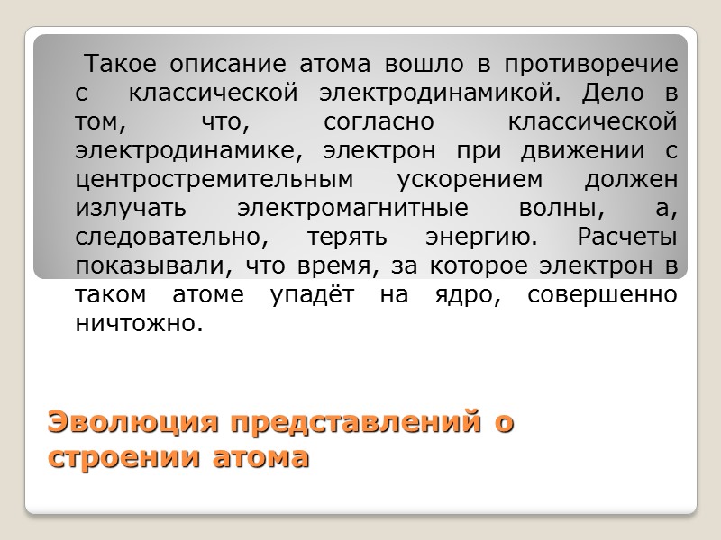 Такое описание атома вошло в противоречие с  классической электродинамикой. Дело в том, что,